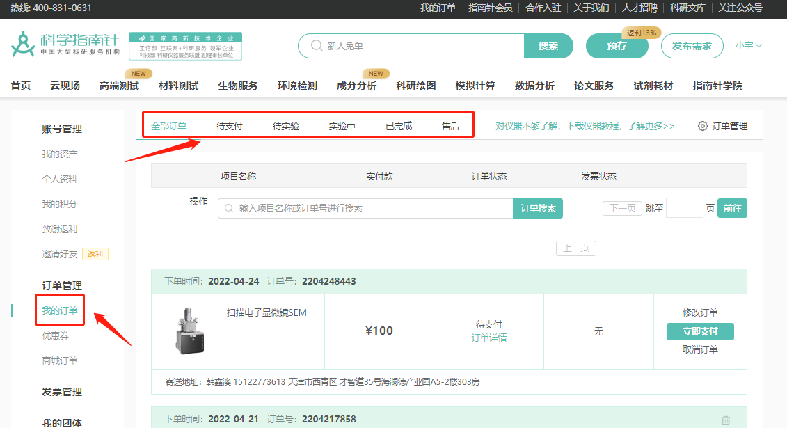 第二步，进入订单列表页->点击全部订单，查看在科学指南针平台的全部订单；
进入订单列表->待支付，查看在科学指南针平台的下单但是未付款的订单；
进入订单列表->待实验，查看在科学指南针平台付款完成还未进行实验的订单；
进入订单列表->实验中，查看在科学指南针平台正在实验的订单；
进入订单列表->已完成，查看在科学指南针平台完成实验的订单；
进入订单列表->售后，查看在科学指南针平台完成实验的订单，其中存在异议的订单；