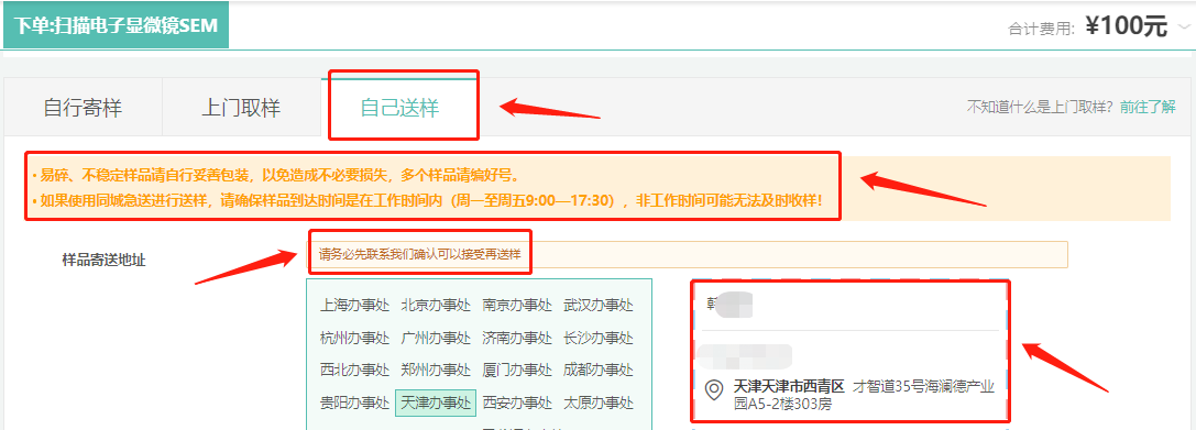 自己送样：
根据你所在的地区办事处地址，可以将测试样品自己送到办事处【请务必先联系我们确认可以接受再送样，请在工作日的工作时间送达：9:00-18:00】