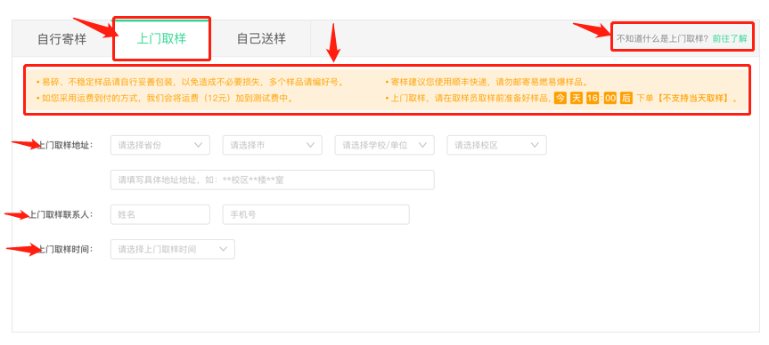 上门取样：
【流程】：测试下单（测试下单时，勾选上门取样，并填写取样信息。）->预约取样（我们的取样小哥会在您预约的取样时间前联系您，确认取样时间和地点。）->准备样品（请您准备好样品，附上“预约单”，坐等取样小哥上门。）->完成取样（取样小哥拿到样品后，我们会将样品送往实验室，并为您提供测试服务。）