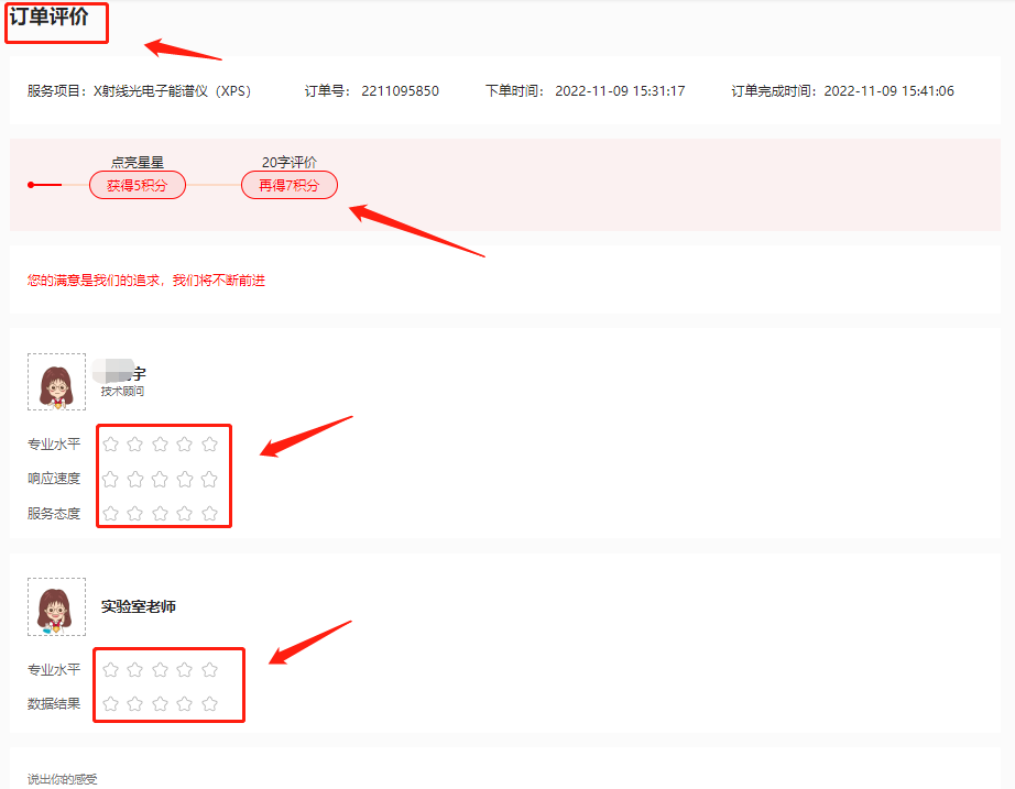 第二步，进入订单评价->点亮星星（获得5积分）；写20字评价（再得7积分），进行评价->提交
  积分可用于兑换，兑换详情参考教程：如何进行积分兑换

科学指南针在收到您的评价后，我们会根据您的反馈继续优化服务，以便下一次给您提供更好的体验。
客户的认可，才是对我们最大的肯定。
