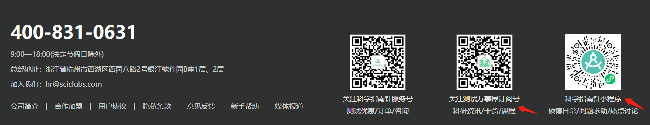 公众号——测试万事屋
小程序——科学指南针
方式三：进入http://www.shiyanjia.com，拉到网页最下
①关注测试万事屋订阅号，获取科研资料/干货/课程；
②关注科学指南针小程序，获取硕博日常/问题求助/热点讨论