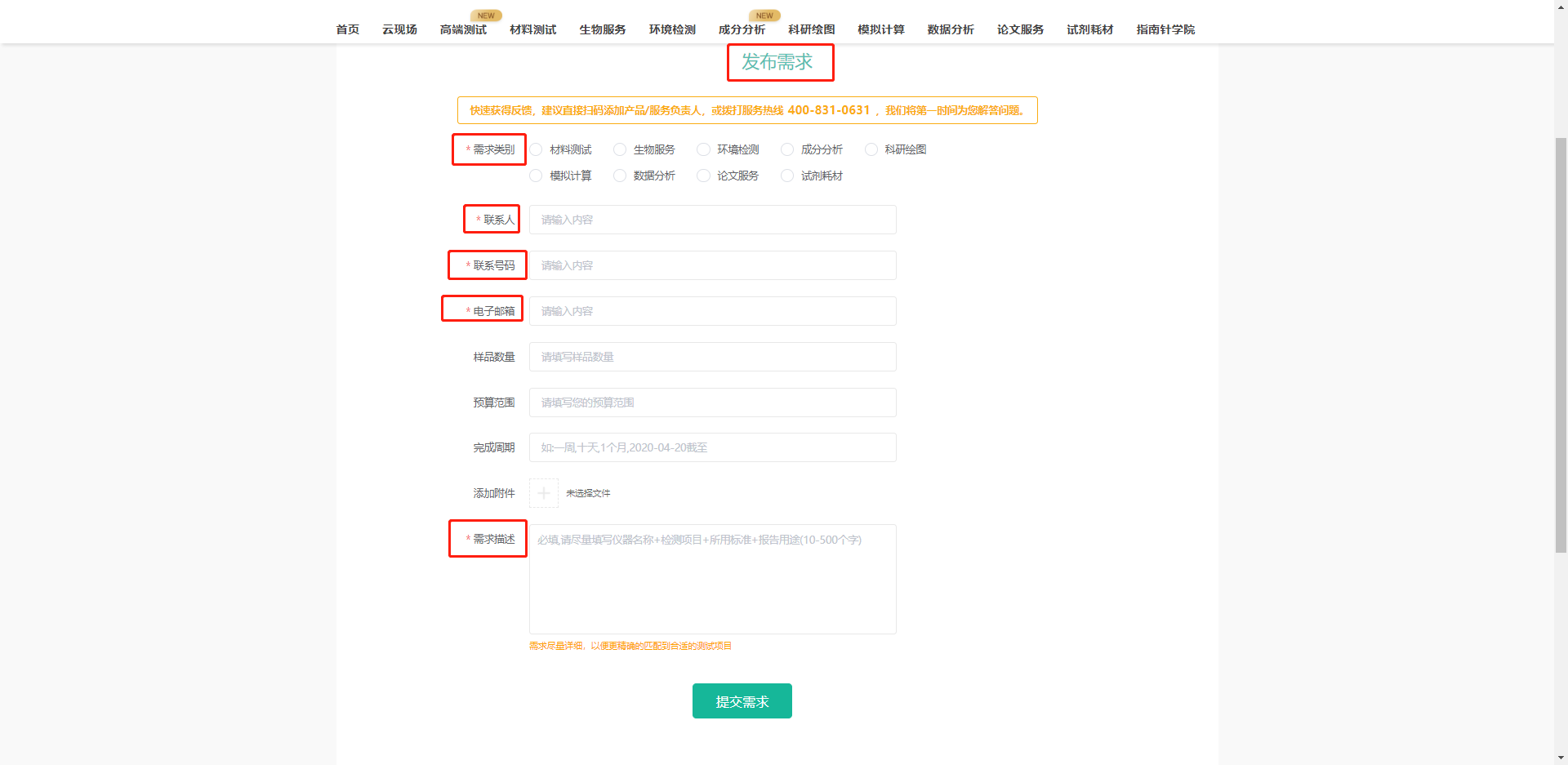 填写需求类别，联系人，联系号码，电子邮箱，需求描述，信息务必填的准确且完善，需求尽量详细，以便更精确的匹配到合适的测试项目，以上是为了工作人员能够更快更高效的回复您的需求；