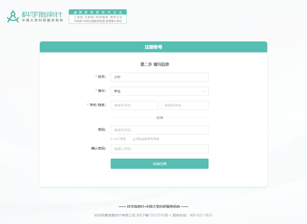 第三步，填写信息，填写正确的身份及院校信息，以便于工作人员更快速的帮助到您~输入正确的密码，点击完成注册；