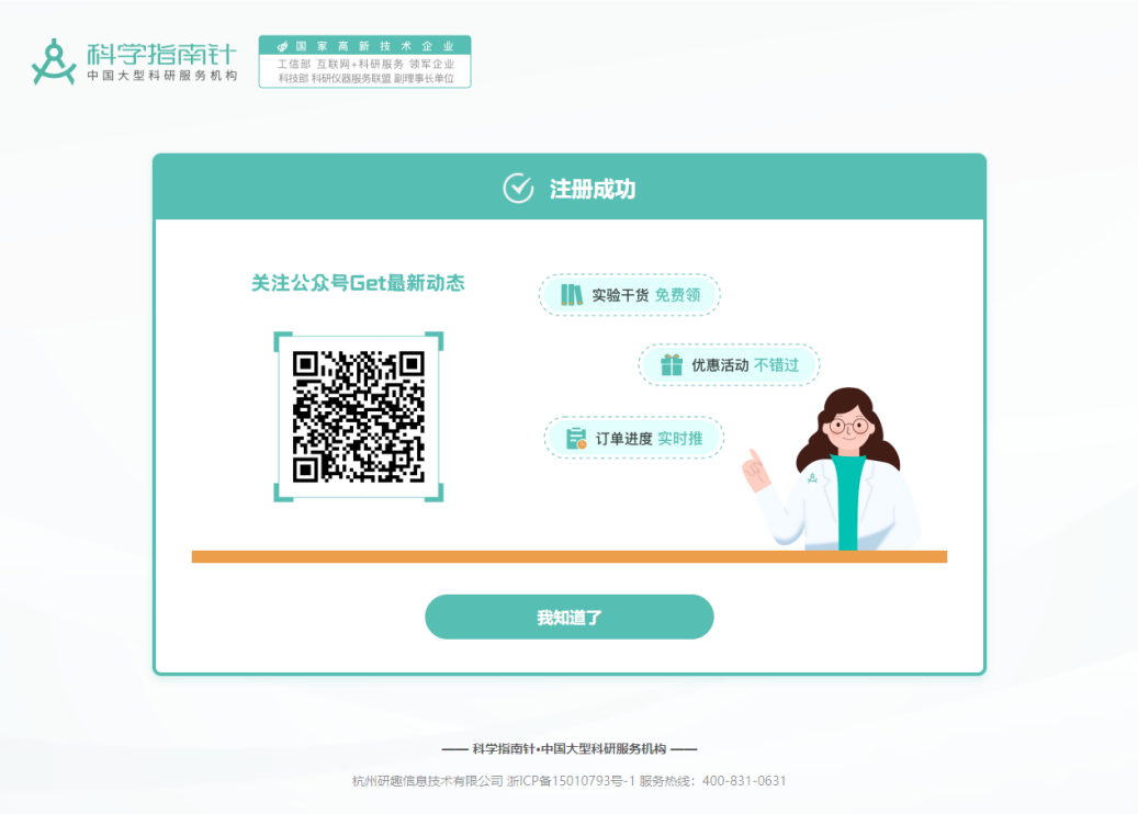 第四步，注册成功，扫码关注公众号，了解指南针最新资讯及动态，可免费领取最新科研干货合集～