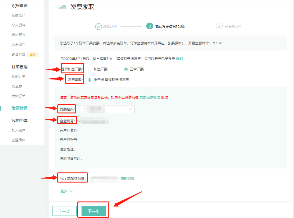 第四步，确认发票信息和地址->选择订单开票要求：是否加急、发票类型—电子版·增值税普通发票->并核对开票信息，点击“下一步”
电子版·增值税普通发票：
1、电子发票与纸质发票具有同等效果
2、电子发票不易丢失
3、电子发票开票更快、更环保
请您放心使用！