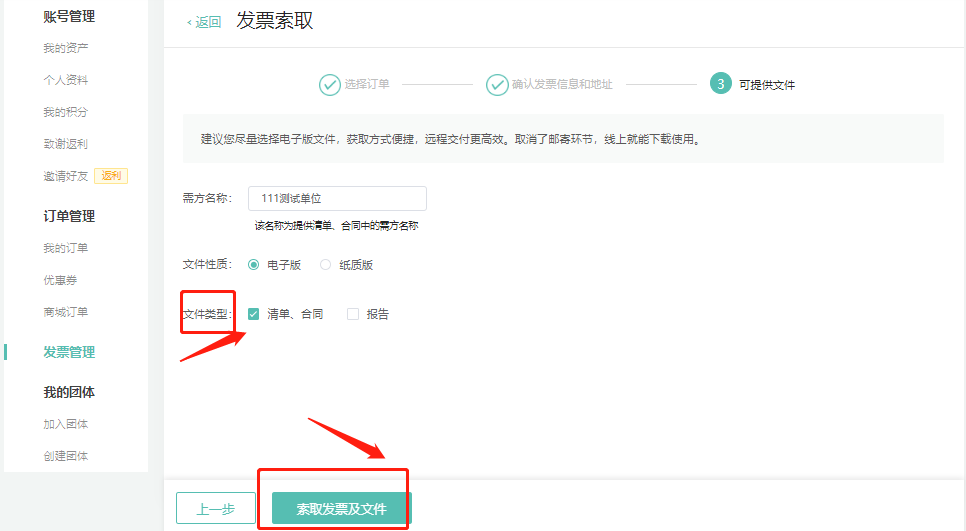 第五步，按需选择清单、合同和报告->索取发票及文件
报告：此报告仅用户报销使用、属于简单的测试结果展示；如需专业的测试分析报告，则需要联系技术人员
建议您尽量选择电子版文件，获取方式便捷，远程交付更高效。取消了邮寄环节，线上就能下载使用。