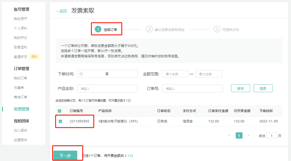 第三步，勾选需要开票的订单->点击“下一步”
注意：
①可以选择，一个订单开一个发票
②可以选择，一个订单拆分开票，单张发票金额需大于等于500元
③也可以选择，多个订单合并开一个发票（若选中多条订单，订单金额将合并开具在一张票据中）