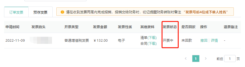 第六步，索取发票成功->查看发票状态
电子发票即开即用