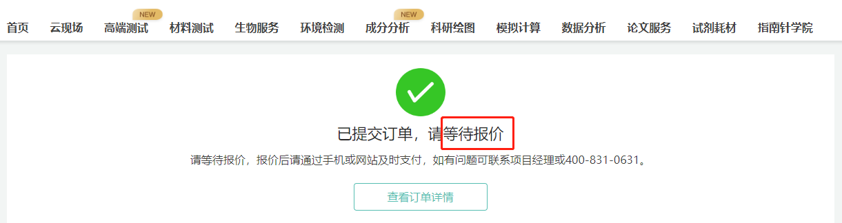第二步，点击“下一步”提交订单后->提示“已提交订单，请等待报价”