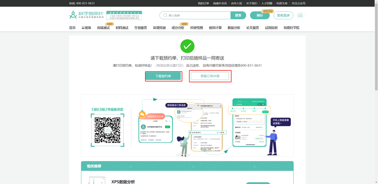 第五步，支付完成，请打印预约单，包装好样品，预约单随样品一同寄送。
扫描二维码可订阅订单最新进度~