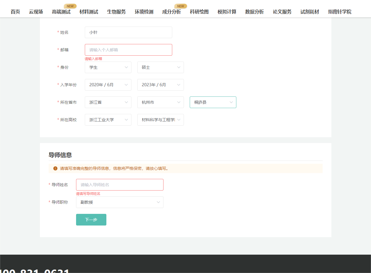 注意！
1.用大陆身份证进行实名认证时，若未通过三要素，则会触发人脸识别强制校验。根据页面提示即可。
2.「港澳台籍/外籍人士」可正常开通会员，享受先赊账后回款的服务，但需首次赊账还款。
3.企业用户在开通会员时，必须签署并上传「企业授权书/技术服务合同」任一材料，若选择上传工作证，则需在下载订单结果时补充上传~
科学指南针承诺信息会完全保密，请您放心~填写正确的信息是为了更方便更快捷的服务于您，有任何问题可以直接联系我们的工作人员。
*邮箱是必填的，测试结果将会第一时间发至您的邮箱，所以很重要！