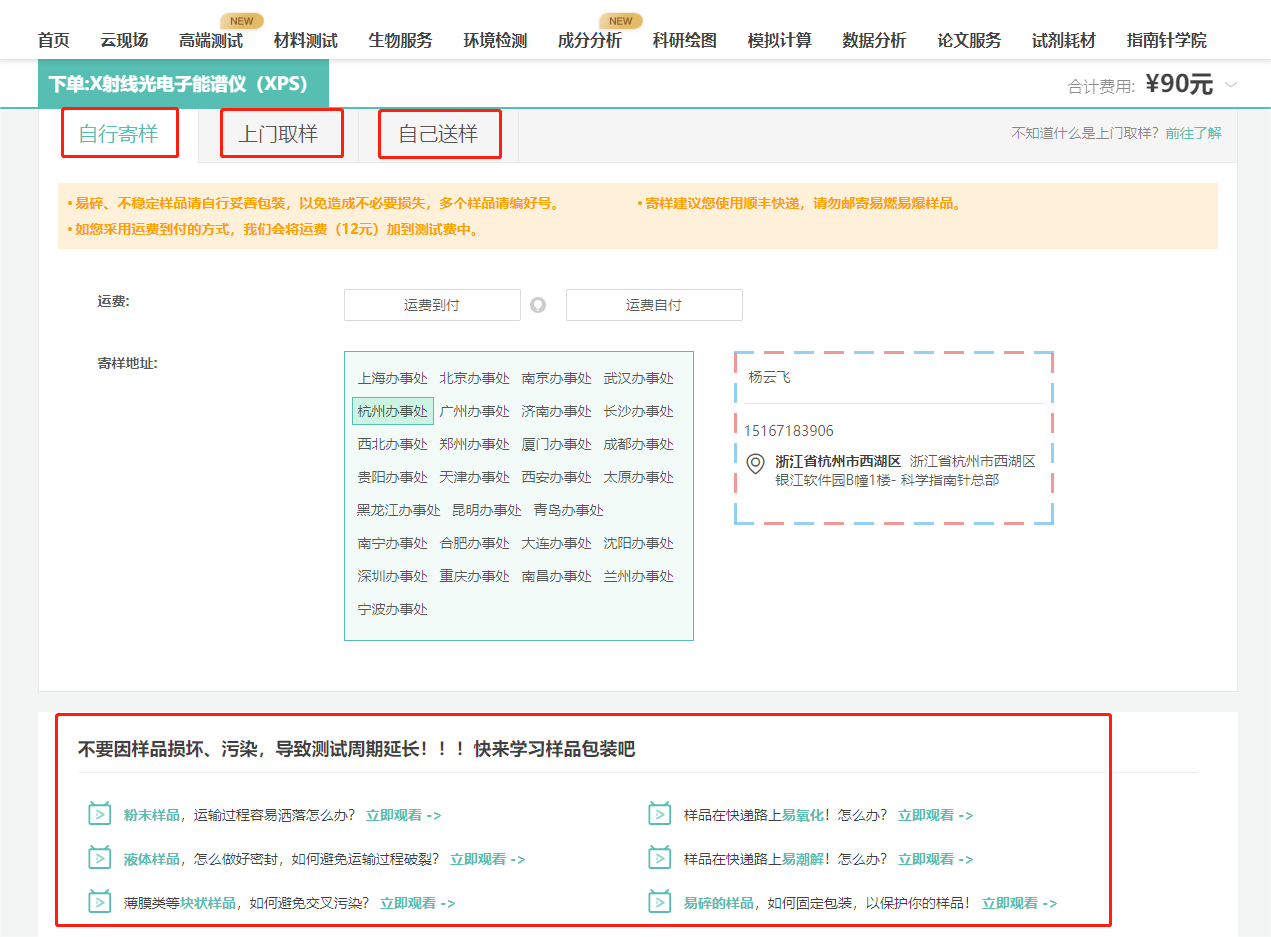 自行寄样：可按对应地区办事处提供地址寄样，如您采用运费到付的方式，我们会将运费（12元）加到测试费中。
上门取样：请在取样员取样前准备好样品，需要先支付订单，而后我们安排取样员上门取样。
另外一起来学习样品如何包装吧~不要因样品损坏、污染，导致测试周期的延长！！
