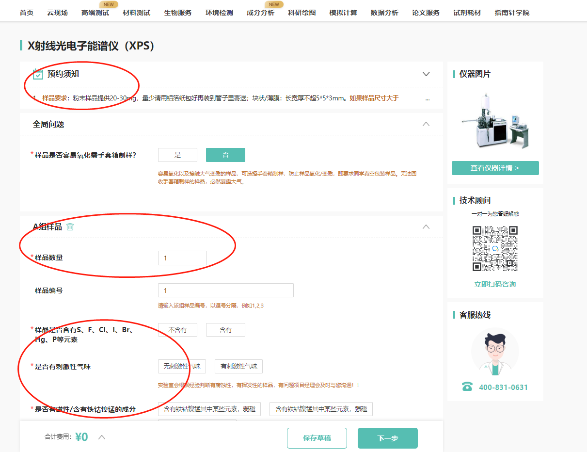 填写下单内容，测试条件及确定具体实验费用；
注意：带星号的为必填项目