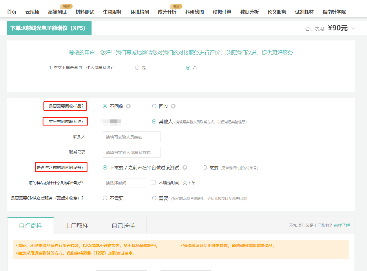 确定其他信息（回收/实验联系人/是否同台设备测试/寄样方式等）；
回收：回收流程较繁琐，故我们需要加收一定的回收费用，但部分测试对样品有破坏，无法保证样品100%不被污染，如您的样品足够，建议选择不回收。
不回收：由于我们的测试老师每天都处理大量的样品，您的样品至多只能保留一周。在上传实验结果一周后，我们将默认您对实验结果满意，并将不需要回收的样品妥善处理掉。
实验联系人：在测试中可能会遇到问题，请留下能第一时间联系到的人员~
与之前实验同设备：如果您需要和历史订单使用相同的设备测试，请选择“需要”并指定之前的订单号。
