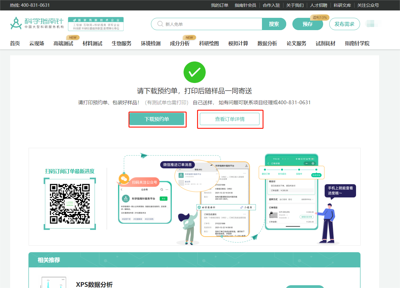支付完成，请打印预约单，包装好样品，预约单随样品一同寄送。
扫描二维码可订阅订单最新进度~