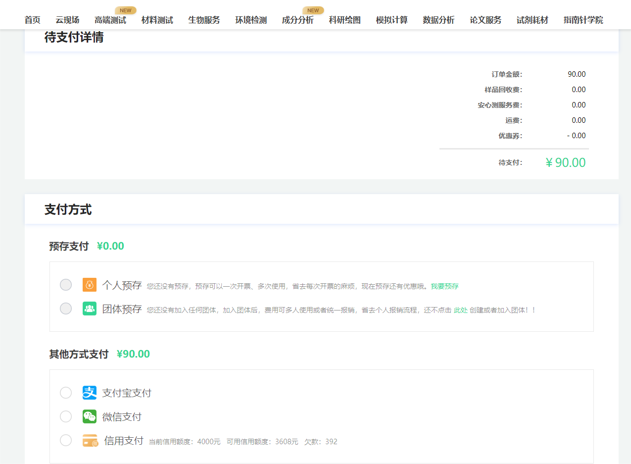 支付方式：
个人预存：预先存入一笔专用于科学指南针服务的金额，后续做测试或进行数据分析中，可以使用预存款付费的方式进行费用支付。预存可以享受折扣价格，具体可咨询工作人员~

团体预存：实验室可统一开个团体账户，预存金额，后续做测试或进行数据分析时，可使用团体支付，支付更便捷！实验室成员订单开票可统一管理！

信用支付：加入指南针会员，即可获得4000元信用额度，无需支付现金0元下单。待实验完成后，用户对欠款订单进行还款操作即可恢复相对应的信用额度。