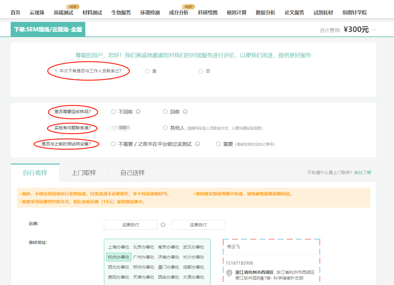 确定其他信息（回收/实验联系人/是否同台设备测试/寄样方式等），点击下一步；
回收：回收流程较繁琐，故我们需要加收50元费用，但部分测试对样品有破坏，无法保证样品100%不被污染，如您的样品足够，建议选择不回收。
不回收：由于我们的测试老师每天都处理大量的样品，您的样品至多只能保留一周。在上传实验结果一周后，我们将默认您对实验结果满意，并将不需要回收的样品妥善处理掉。
实验联系人：在测试中可能会遇到问题，请留下能第一时间联系到的人员~
与之前实验同设备：如果您需要和历史订单使用相同的设备测试，请选择“需要”并指定之前的订单号。