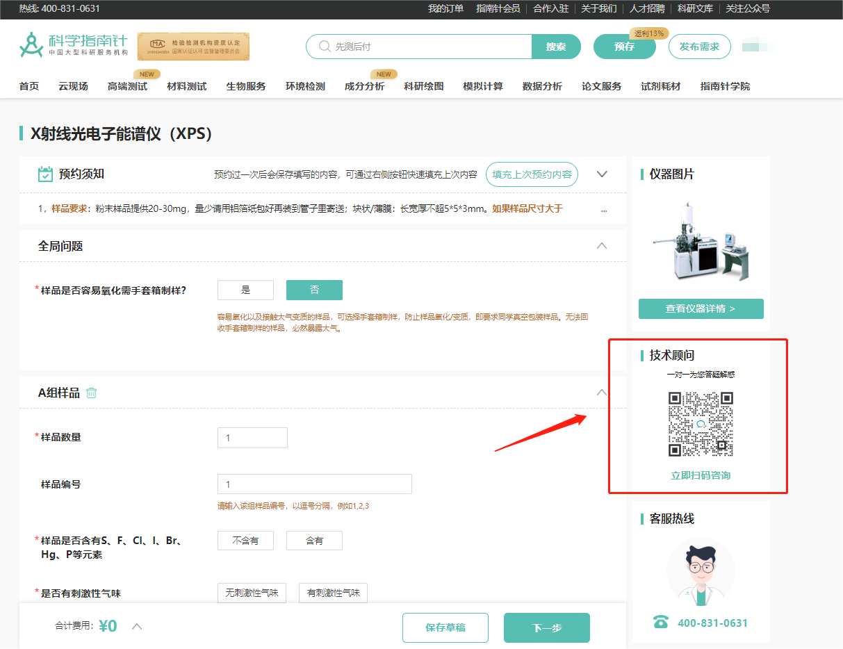 2.进入预约页面，可看到右边的技术顾问二维码，扫它！
3.技术顾问将一对一为您答疑解惑，欢迎扫码咨询