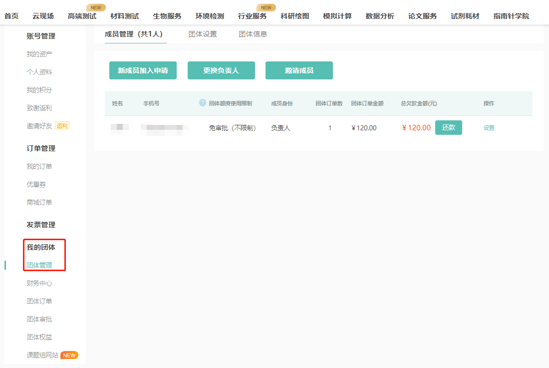第三步，完成创建！
在首页-姓名-我的团体中可查看团体管理，财务中心，团体订单，团体审批，团体权益，课题组网站功能。