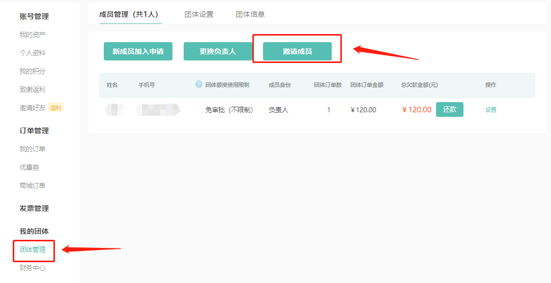 第二步，点击我的团体中的“成员管理”→点击“邀请成员”