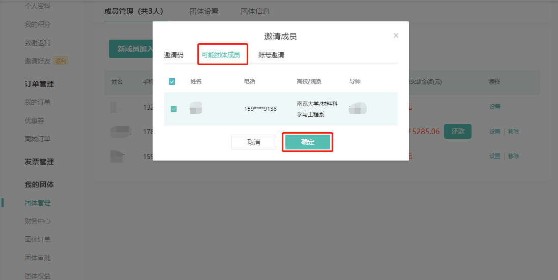 可能团体成员邀请：在列表中勾选需加入团体的成员，点击确认，一键邀请。
可能团体成员：指系统识别此成员填得导师姓名和负责人或者已在团体成员的导师姓名一致，判定为可能为该团体成员。