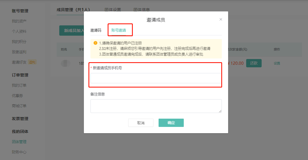 账号邀请：输入新邀请成员手机号，备注信息，即可邀请已注册用户加入团体。

1.请确保邀请的用户已注册
2.如未注册，请麻烦您引导邀请的用户先注册，注册完成后再进行邀请
3.团体普通成员邀请完成后，请联系团体管理员或负责人进行审批