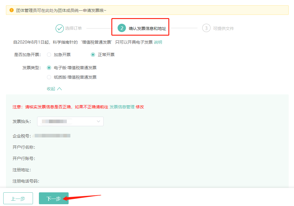 第四步，”确认发票信息和地址“页面选择”是否加急开票“→核对”发票抬头“和”企业税号“；