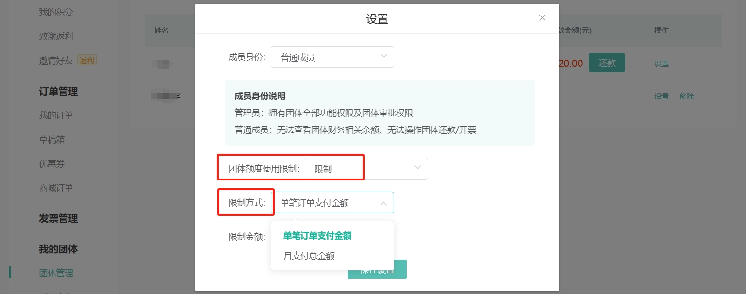 第三步，设置成员团体额度使用限制（限制/不限制）、限制方式（单笔订单支付金额/月支付总金额）、限制金额；
说明：”月支付总金额”限制支付额度是指，自然月内总支付额度超过设置的限额后会触发审批。