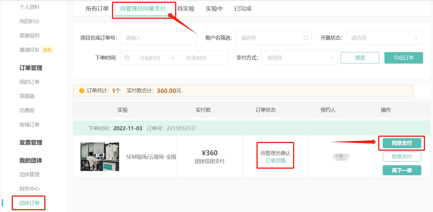 团体成员端：需联系管理员对订单进行审批；
团体管理员端：”团体订单“→”待管理员同意支付“→对订单进行 同意支付/拒绝支付的审批