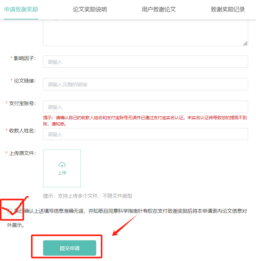 填写完成后点击提交申请，其中*为必填项。 审核周期为3个工作日。审核完成后，奖励将直接发放至您提交申请时提供的支付宝账户。
注意：每篇文章仅奖励一位用户。若论文作者中有多位指南针用户，奖励将发放给作者排名首位的用户。